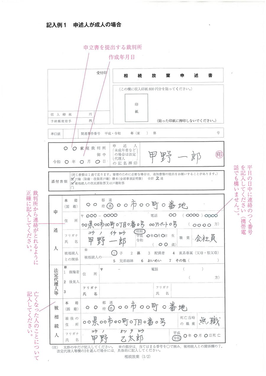 相続放棄申述書の記入例（1枚目）