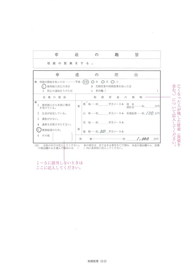 相続放棄申述書の記入例（2枚目）