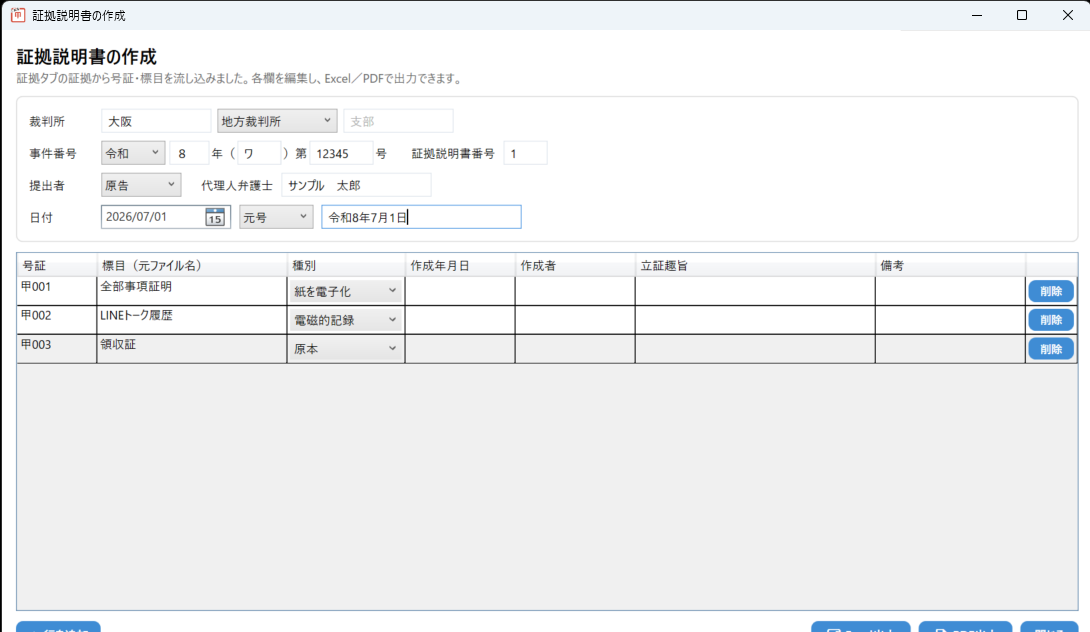 証拠説明書作成の画面