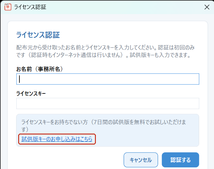 ライセンス認証の画面