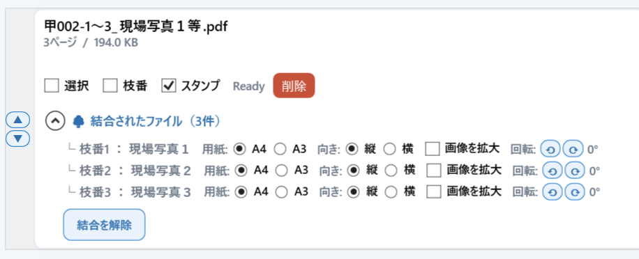 枝番でまとめた状態。枝番ごとに用紙・向き・回転を指定できます