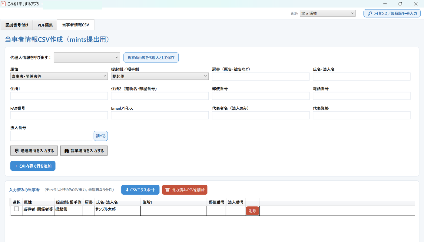 当事者情報CSVタブ。代理人情報は保存して次回から呼び出せます