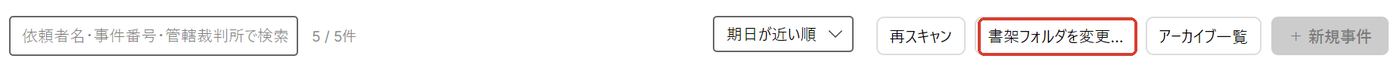 書架フォルダを選択するボタンの位置