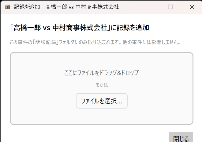 記録を追加ダイアログ（ドラッグ＆ドロップ）