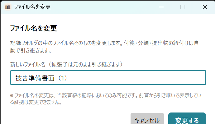 ファイル名を変更するダイアログ