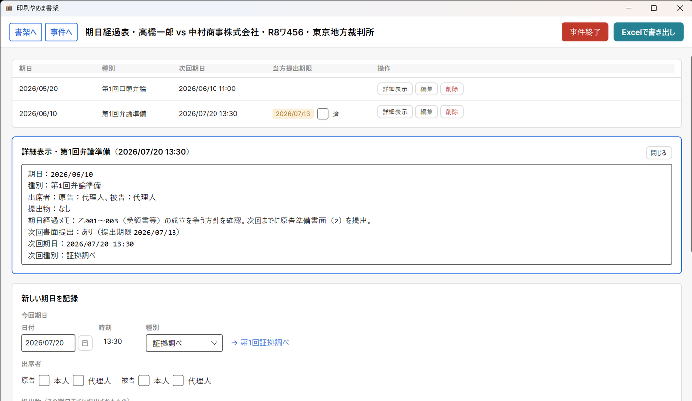 期日経過表の記録一覧と詳細表示