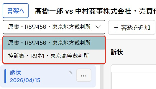 審級を切り替えるドロップダウン