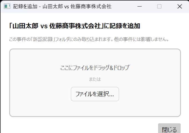記録を追加するダイアログ。ファイルをドラッグ&ドロップで取り込む