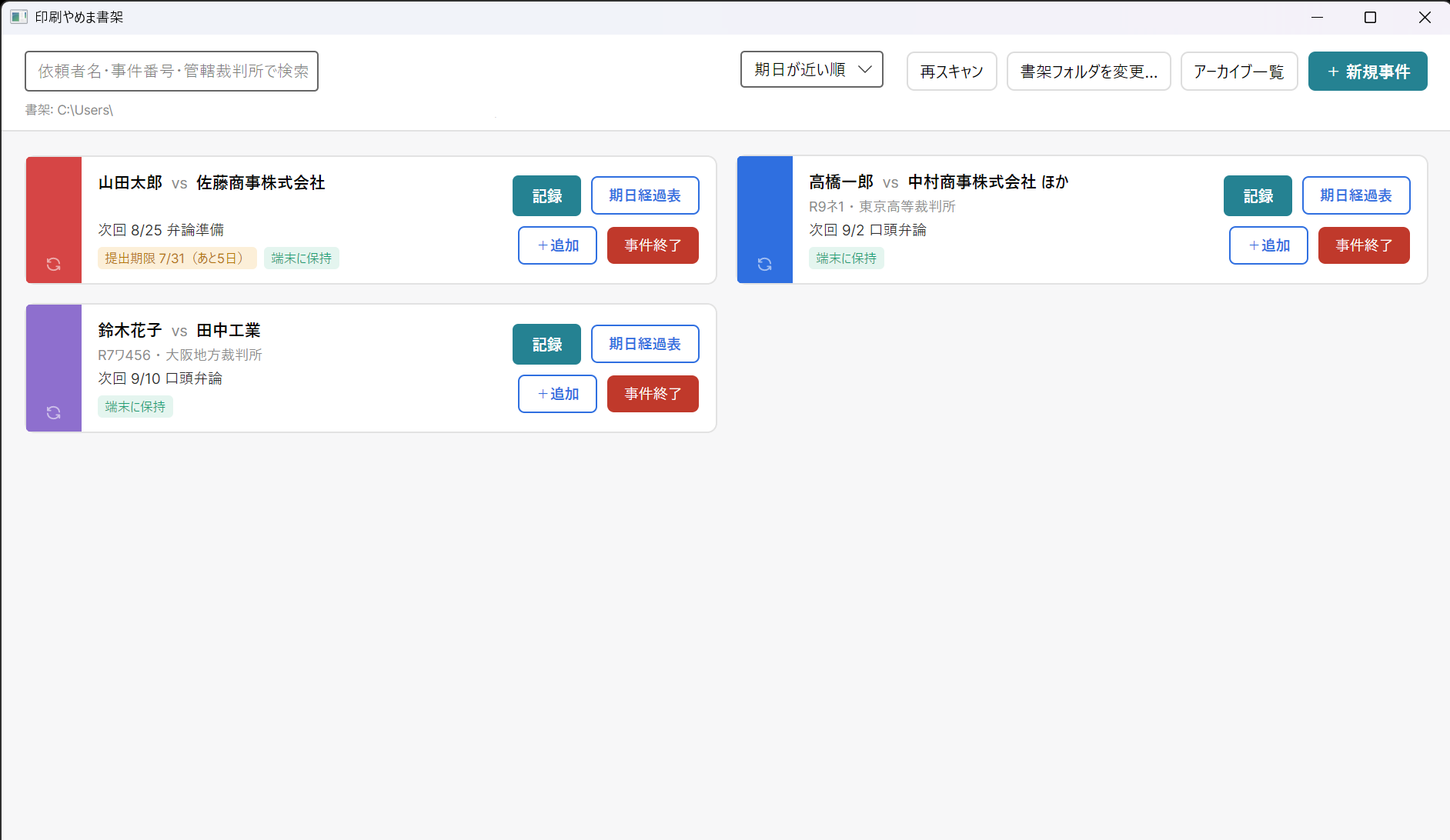 書架画面。依頼者と相手方の事件カードが並び、次回期日や提出期限が表示されている