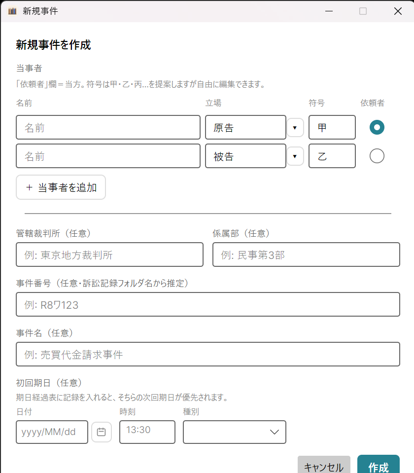 新規事件の作成ダイアログ。当事者・立場・符号・裁判所・事件番号を入力する
